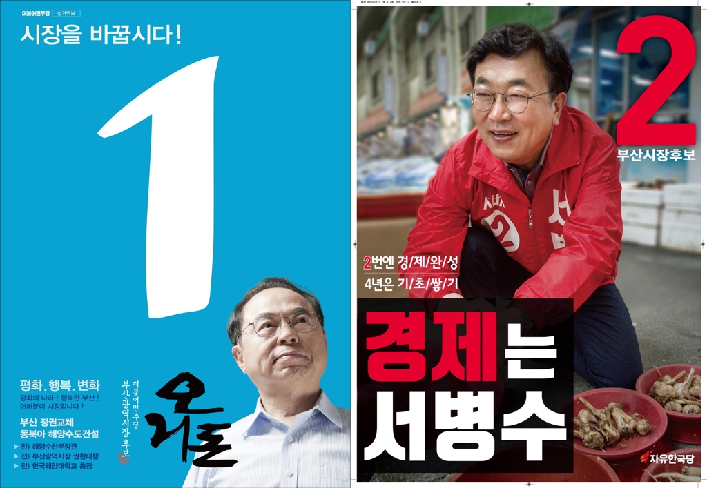 오거돈, 서병후 후보 선거벽보