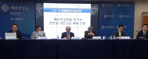 세종연구소, 2018 특별정세토론회 개최