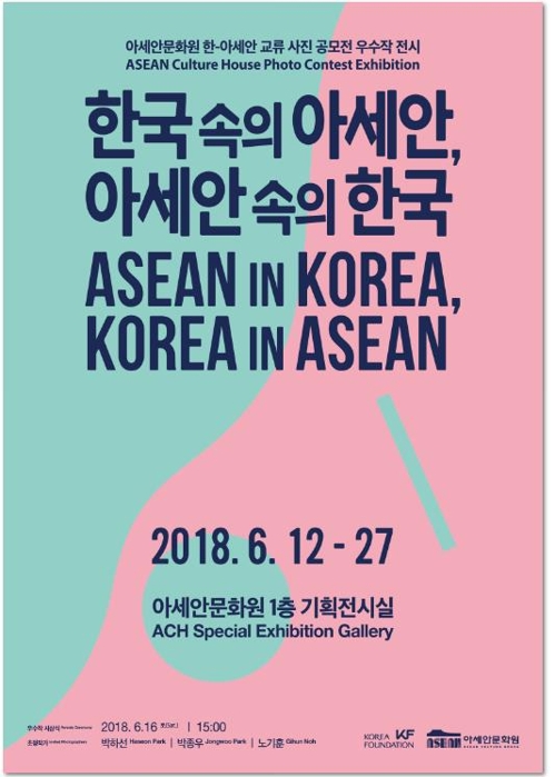 아세안문화원, 한-아세안 교류 사진 공모전 전시회 개최