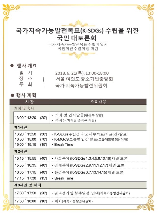 K-SDGs 수립 국민 대토론회 행사계획