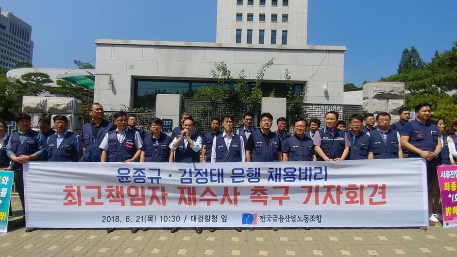금융노조 "채용비리 혐의 윤종규·김정태 회장 재수사해야"