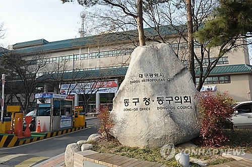 대구 동구청