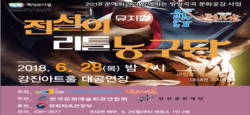 강진 아트홀서 28일 뮤지컬 '전설의 농구단' 공연 - 1