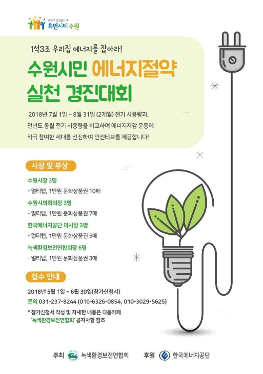 수원시민 에너지실천 경진대회