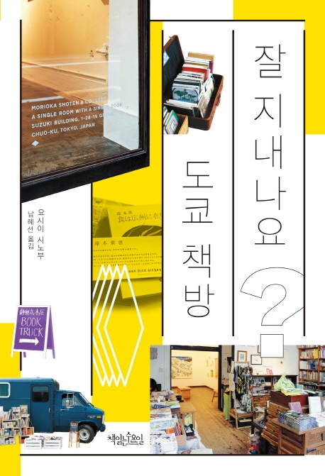 서울·제주·도쿄의 동네 책방 이야기 - 5