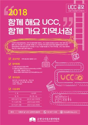 2018 함께 해요 UCC, 함께 가요 지역서점