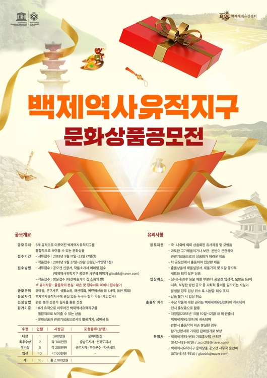 백제역사유적지구 문화상품 공모전 포스터