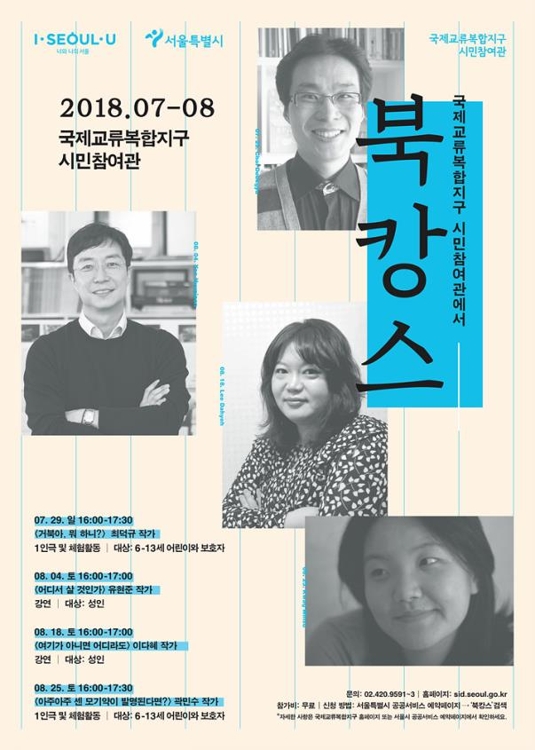 잠실야구장 옆 국제교류복합지구 시민참여관서 북콘서트 - 1
