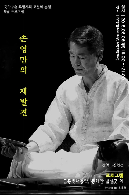 국악방송, 특별기획 '고전의 숨결'서 손영만의 예술 세계 소개 - 1