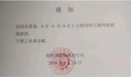 북한 측이 중국 여행사들에 보낸 단체 여행 잠정 중단 통지문