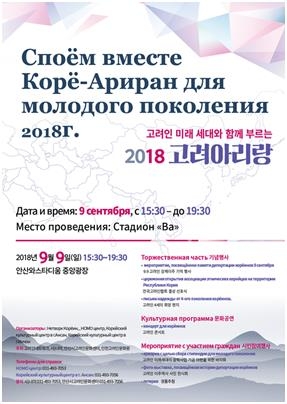전국고려인협회 출범기념 '2018 고려아리랑' 9일 안산서 개최