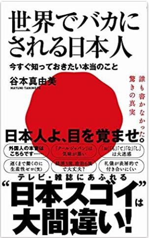 일본에서 출판된 화제가 된 책'세계에서 바보취급을 당하는 일본인'의 표지 [일본 아마존 캡처=연합뉴스]