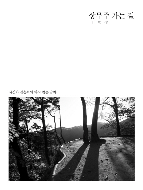 '상무주 가는 길'