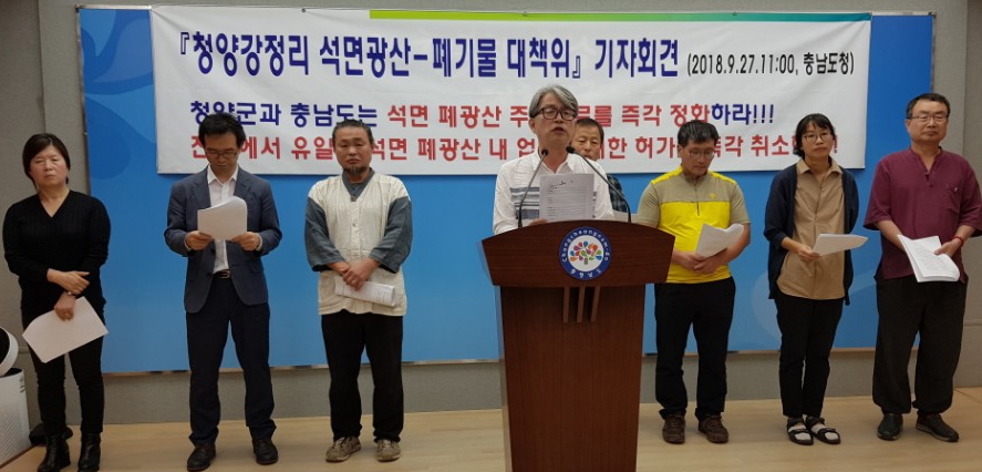 청양 강정리 석면광산 폐기물 대책위 기자회견