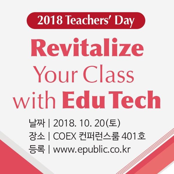 이퍼블릭, 20일 코엑스 '티처스 데이'…"에듀테크로 재충전하라" - 1