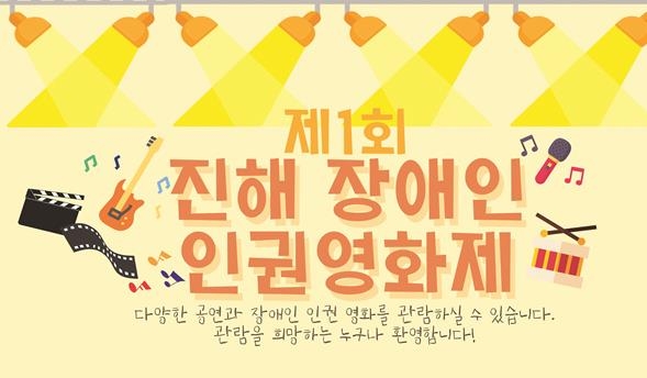 제1회 진해 장애인 인권영화제