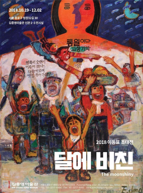 이동표 초대전 '달에 비친'