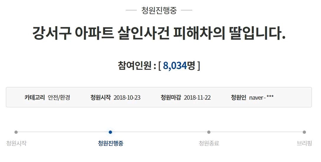 서울 강서구 등촌동 살인사건 피해자 유족이 올린 청원글.