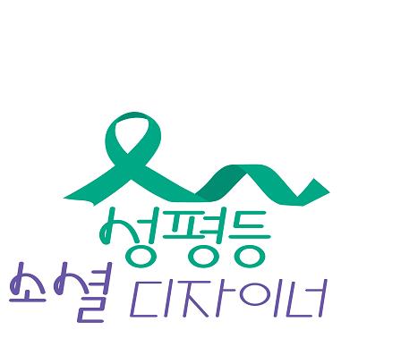 서울시 '성평등 소셜디자이너' 배지