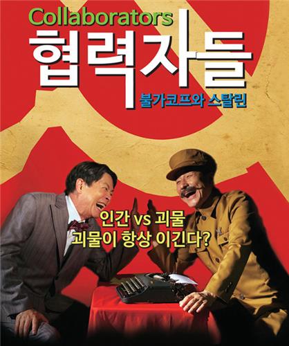 협력자들: 불가코프와 스탈린