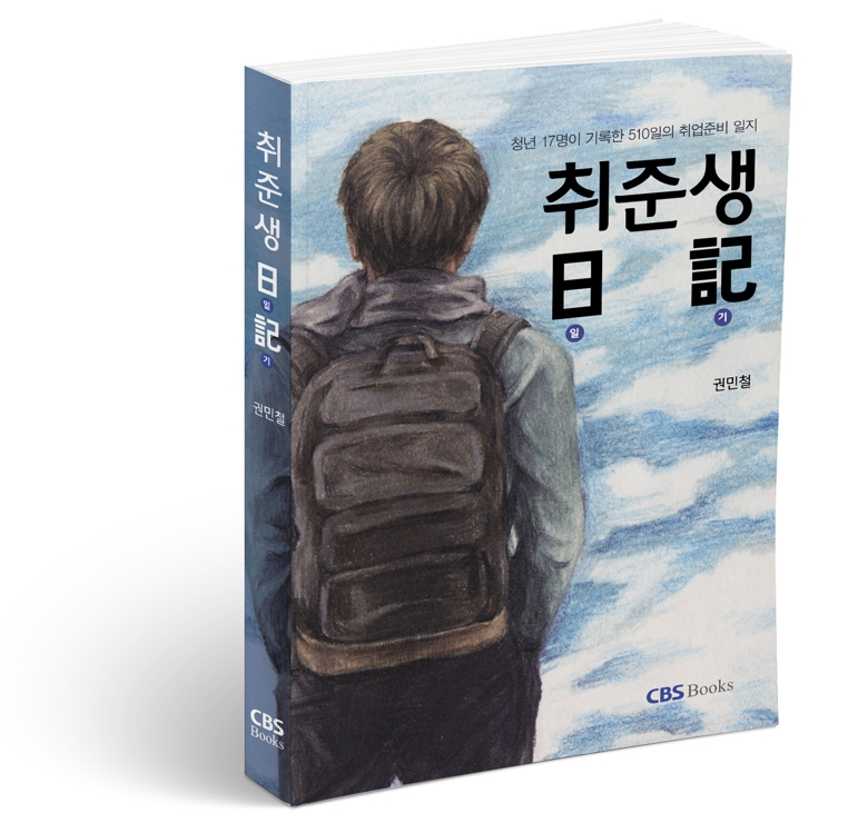 "나는 대한민국 취준생입니다"…CBS북스 '취준생 일기' 출간 - 1