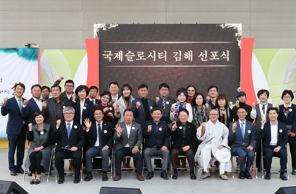 국제슬로시티 김해 선포식