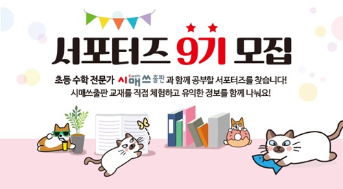 시매쓰출판 '9기 서포터즈' 모집…초등 교재 체험·모임 제공 - 1