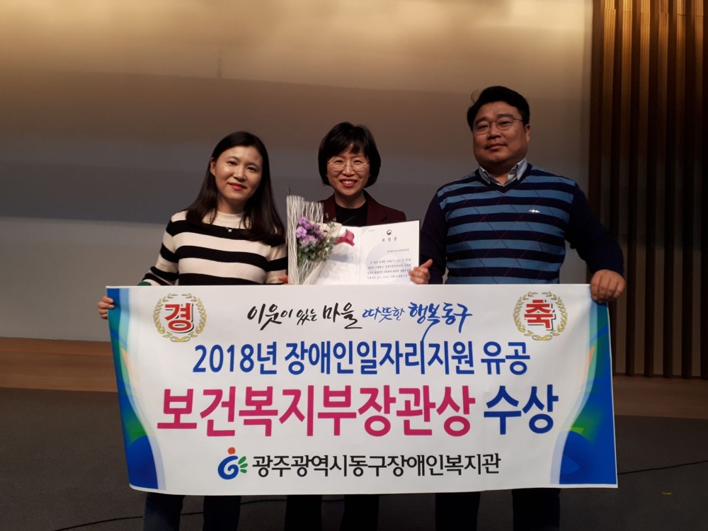 광주 동구 장애인 일자리 지원 사업, 복지부 표창