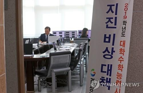 수능 지진 비상대책 상황반