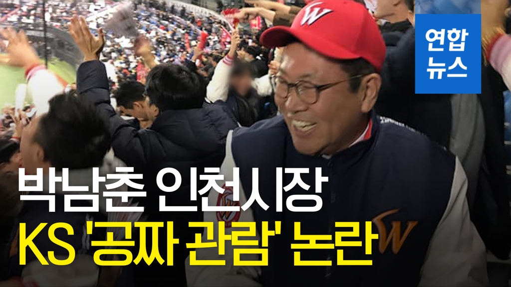 [영상] 주사 사망사고 와중에 한국시리즈'공짜 관람'한 박남춘 인천시장 - 2