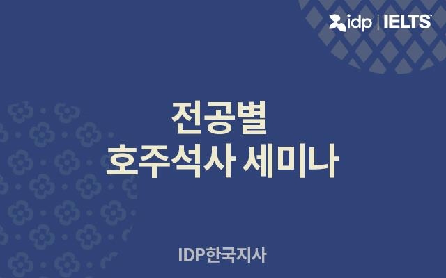 IDP에듀케이션, 23일 한국지사서 '전공별 호주 석사 세미나' - 1