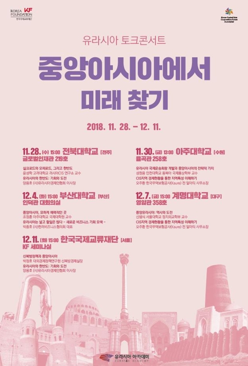 "기회의 땅 유라시아 배우자"…국제교류재단 토크콘서트 - 1