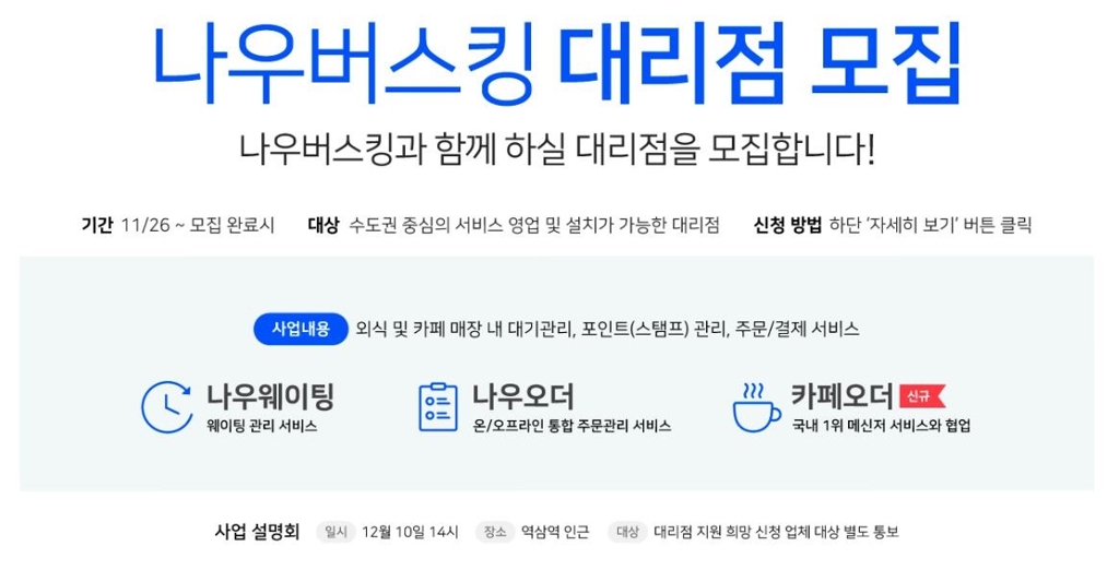 나우버스킹, 매장 대기·주문·결제 서비스 대리점 모집 - 1