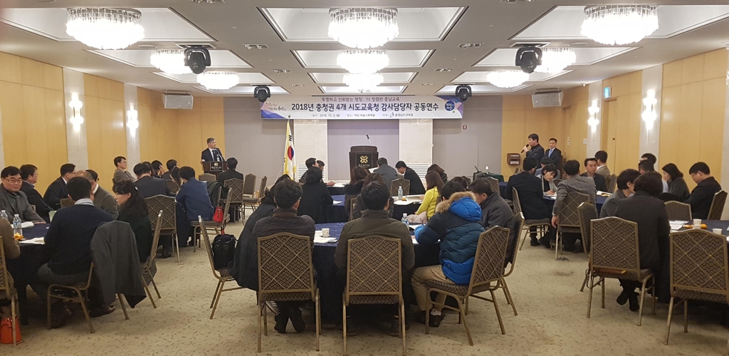 충청권 4개 시·도교육청 감사담당 공무원 공동연수