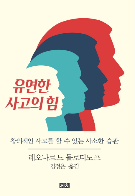 유연한 사고의 힘