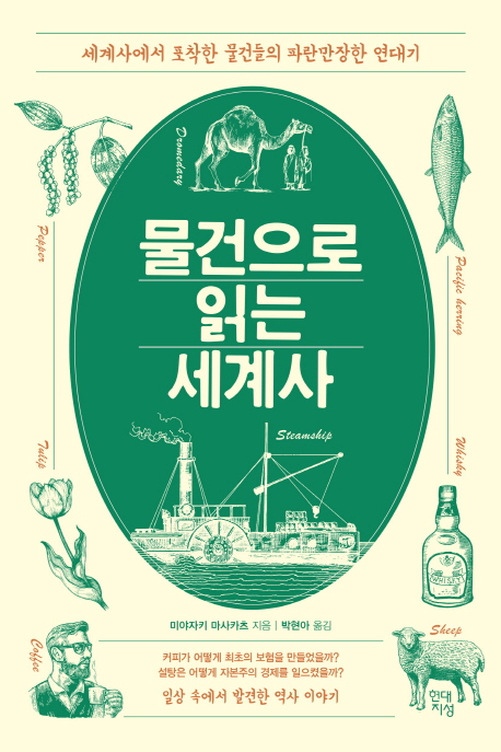 물건으로 읽는 세계사