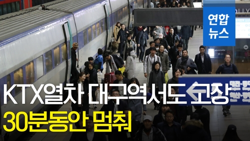 KTX열차 대구역서도 고장, 30분동안 멈춰…승객 환승에 불편 - 3