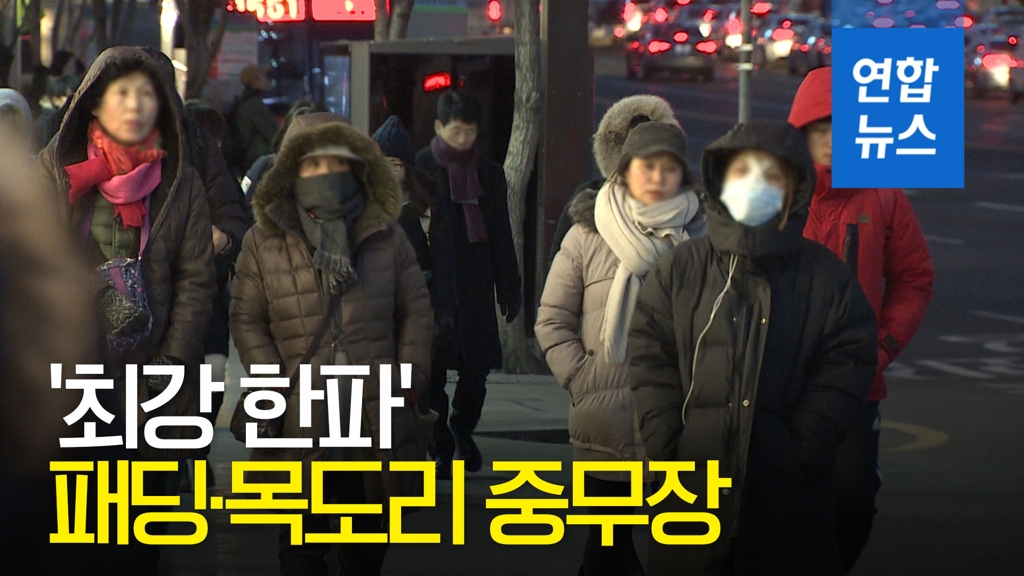 '최강 한파' 패딩·목도리 중무장…전국 강추위에 꽁꽁 / 연합뉴스