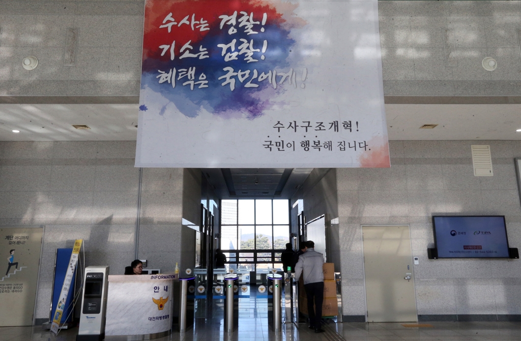 '수사구조개혁' 현수막