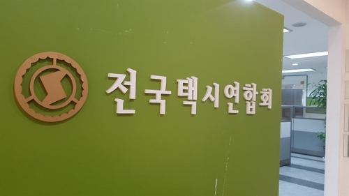 (서울=연합뉴스) 이효석 기자 = 11일 전국택시노동조합연맹, 전국민주택시노동조합연맹, 전국개인택시운송사업조합연합회, 전국택시운송사업조합연합회 등 4개 택시 단체가 회의를 진행중인 서울 역삼동 전국택시연합회관. hyo@yna.co.kr