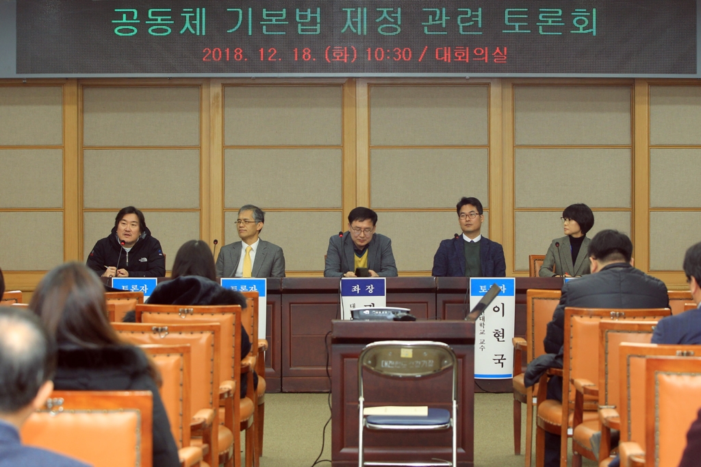 공동체 기본법 제정 관련 토론회