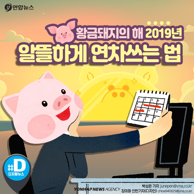 [카드뉴스] 황금돼지의 해 2019년, 알뜰하게 연차쓰는 법 - 2