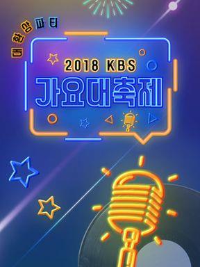 2018 KBS 가요대축제