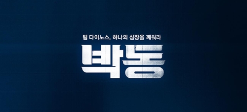 NC 다이노스 2019시즌 캐치프레이즈 박동