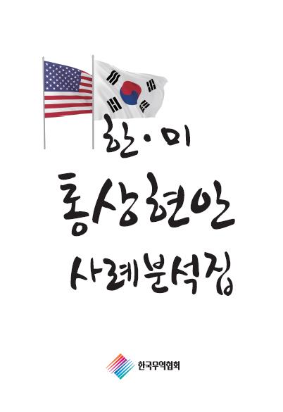한미 통상현안 사례분석집 표지