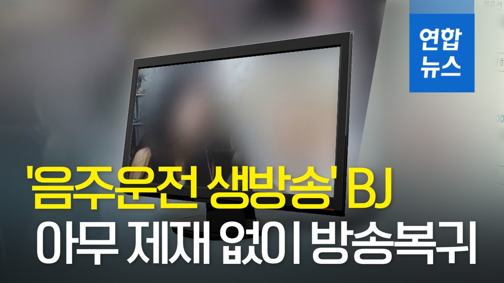 [영상] '음주운전 생방송' BJ, 아무 제재 없이 방송복귀 - 2