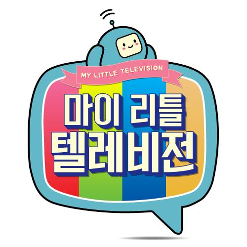 '마이 리틀 텔레비전'