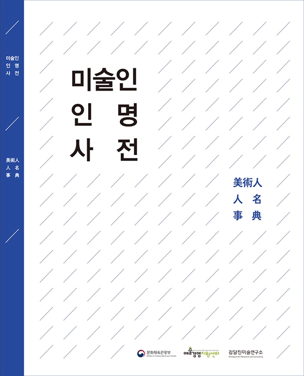 '미술인 인명사전'