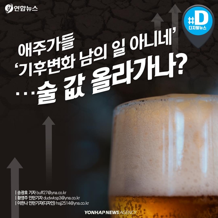 [카드뉴스] 애주가들 '기후변화, 남의 일 아니네'…술값 올라가나? - 2