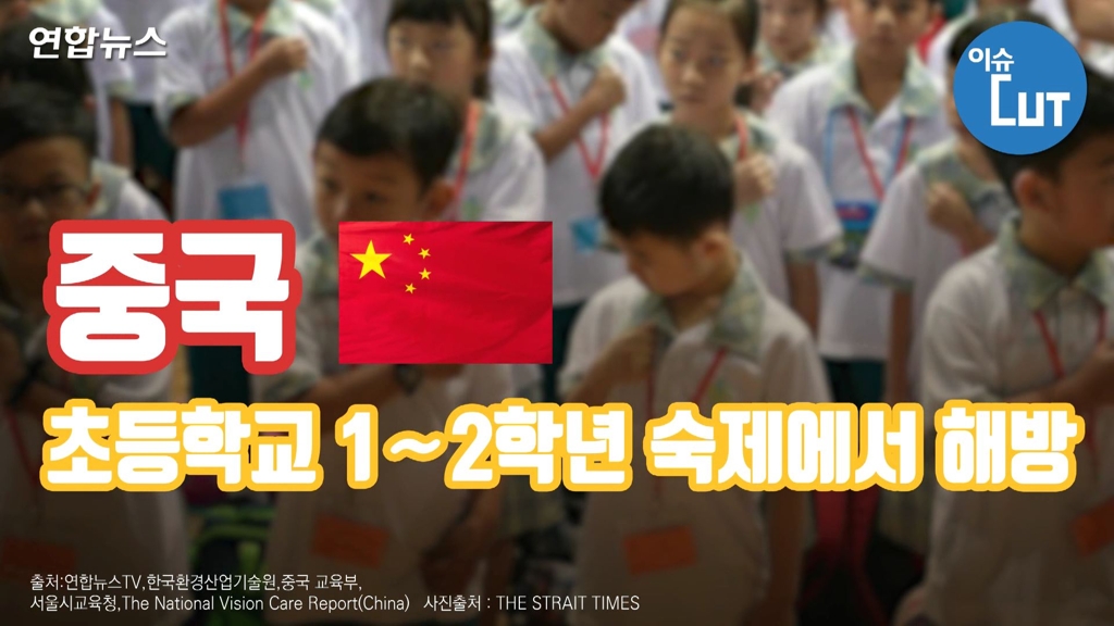 [이슈 컷] 중국 초등학교 1∼2학년 숙제에서 해방 - 2